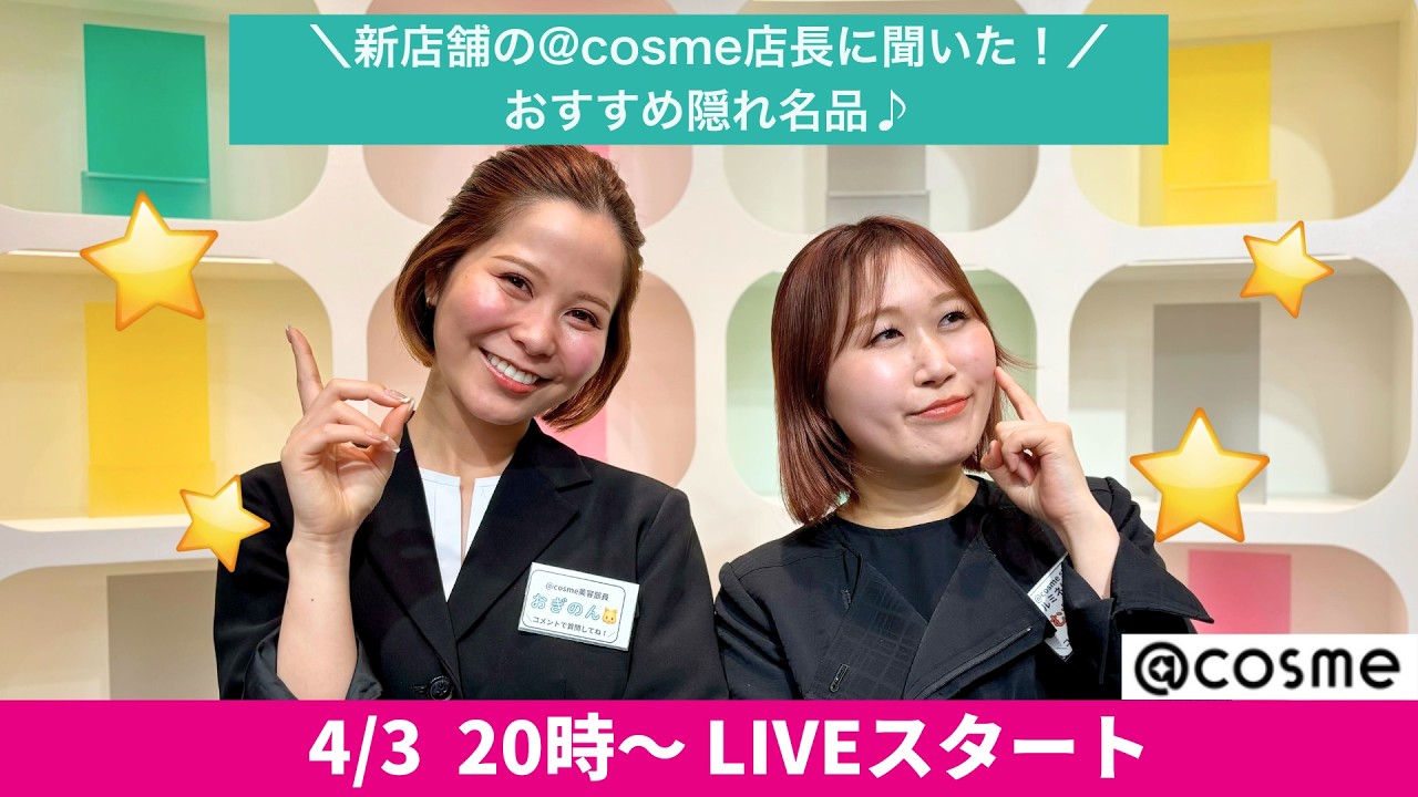 【LIVE】＼新店舗の@cosme店長に聞いた！／おすすめ隠れ名品♪　#アットコスメ #アットコスメ美容部員 #アットコスメトーキョー