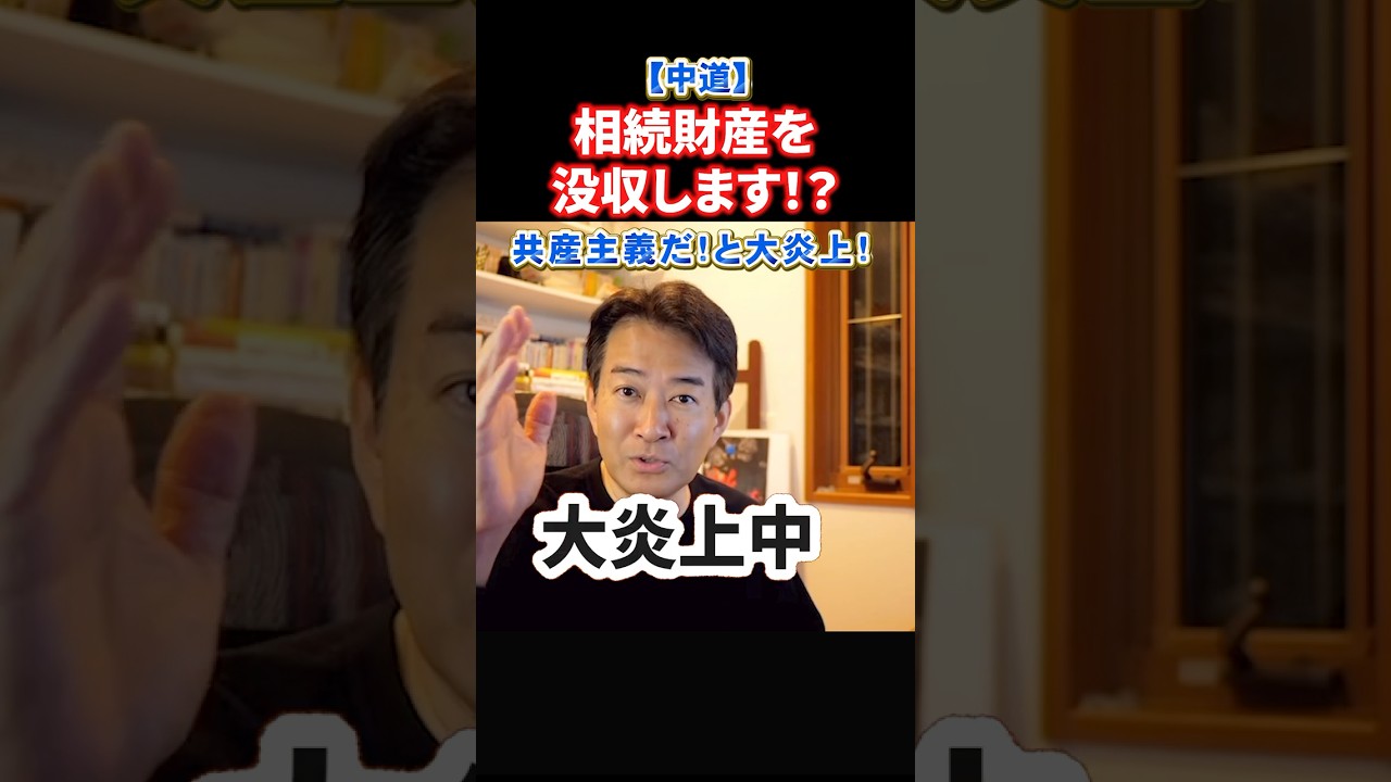 【衝撃】相続財産を没収？中道小川代表の壮大なビジョンが判明！#政治 #ショート #shorts