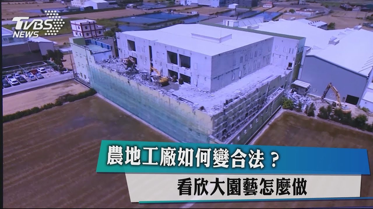 農地工廠如何變合法？　看欣大園藝怎麼做