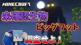 【マイクラ】暗い森に潜む未確認生物ビッグフットを調査せよ！【MOD】