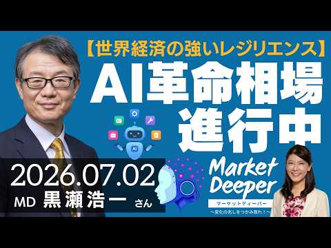 【世界経済の強いレジリエンス】AI革命相場進行中（黒瀬浩一さん） [マーケットディーパー]
