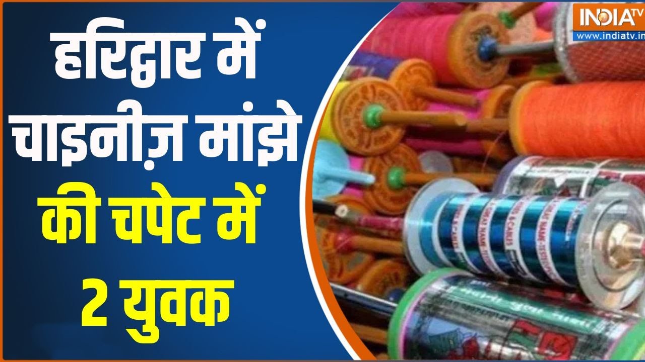 Haridwar Chinese Manjha Accident: हरिद्वार में चाइनीज़ मांझे की चपेट में 2 ?