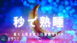 【音楽療法・睡眠用音楽】秒で熟睡できる周波数入り癒しの睡眠用BGM 溜まった疲れ、ストレスを浄化…リラックス効果ですぐに眠くなる#752|デルタ波による睡眠導入効果|SilentSpaceTV