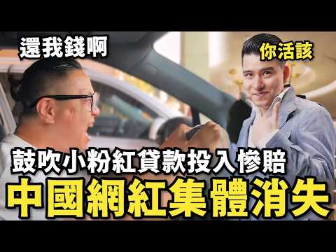 中國網紅集體消失！騙小粉紅貸款投入A股…結果股市崩盤暴跌，粉紅哭嗆：年底必打下台灣，讓台灣人一起受苦