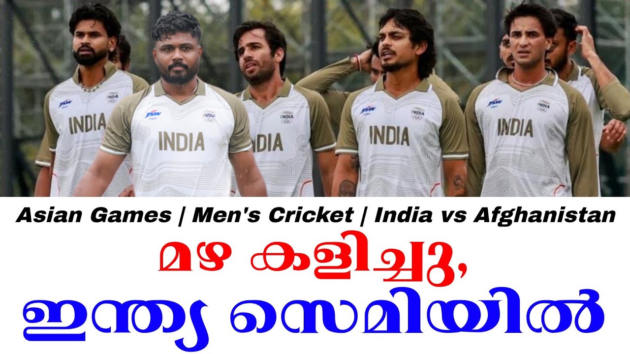 മഴ കളിച്ചു, ഇന്ത്യ സെമിയിൽ | Asian Games Men's Cricket | India vs Afghanistan
