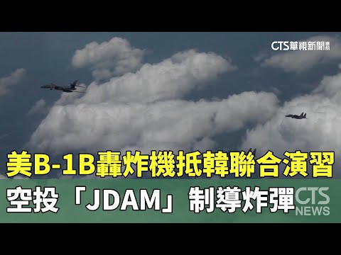 美B-1B轟炸機抵韓聯合演習　空投「JDAM」制導炸彈
