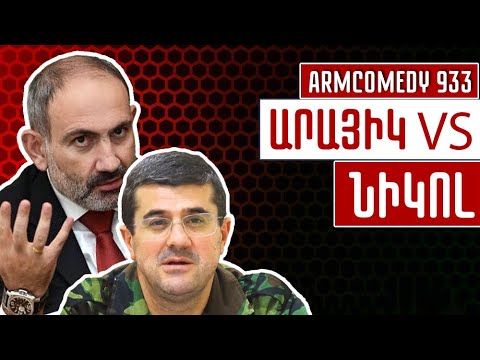 ArmComedy 933 – Արայիկ vs Նիկոլ