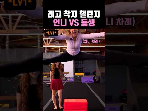 레고 착지 챌린지 언니 VS 동생 #치어리더 #치어리딩