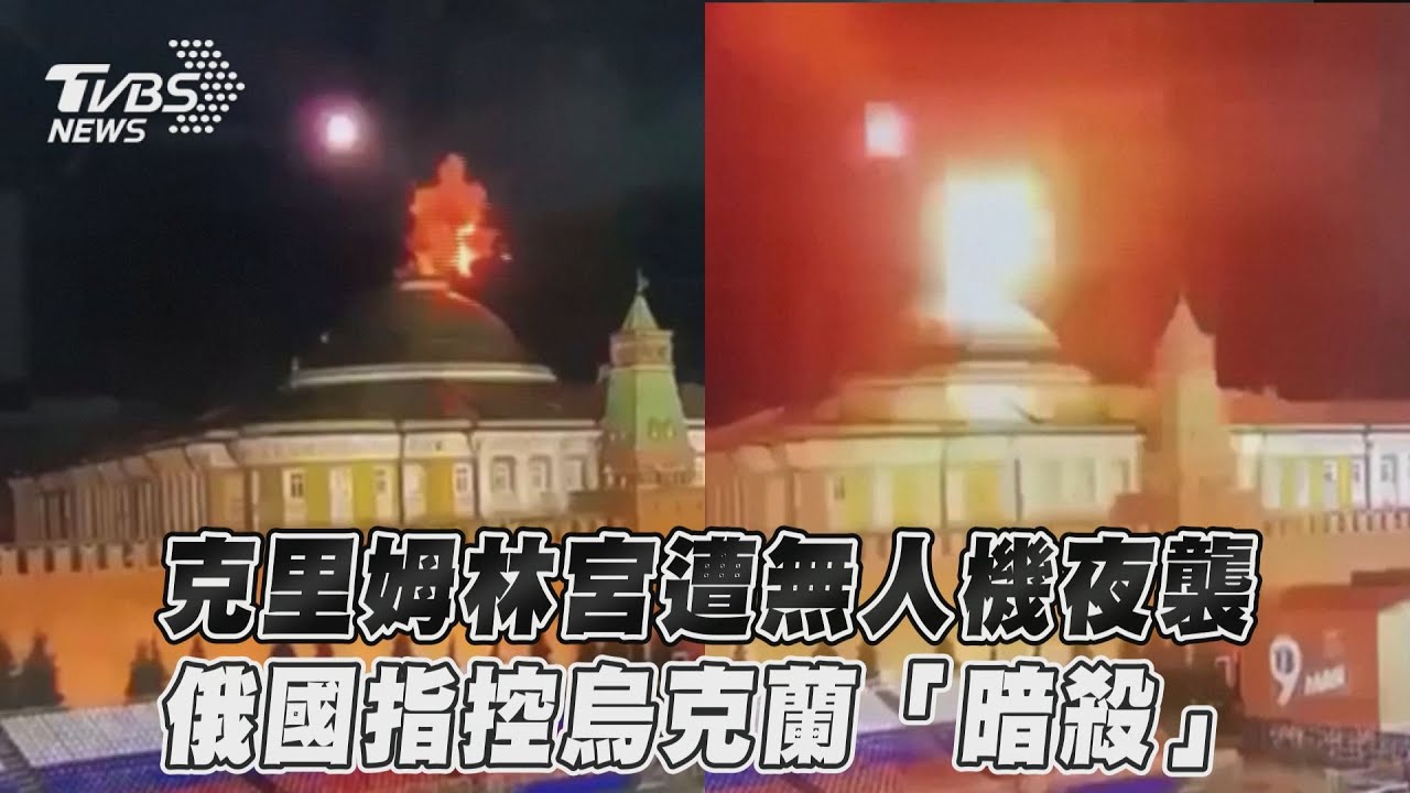 烏遭控無人機克宮「暗殺普欽」 澤倫斯基:我們只在自己領土戰鬥