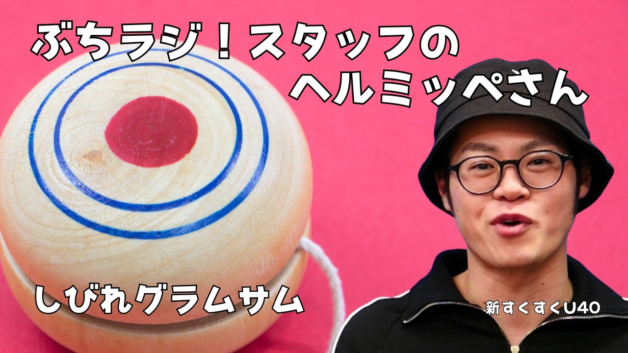 「ぶちラジスタッフのヘルミッペさん」しびれグラムサム【新すくすくU40】