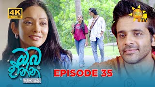 Oba Enna Awith Yanna - ඔබ එන්න ඇවිත් යන්න | Episode 35 | 27th September 2025 | Hiru TV preview image