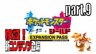 【ポケモン剣盾】おすえのまったり強者への道#9新コンテンツ紹介してみた