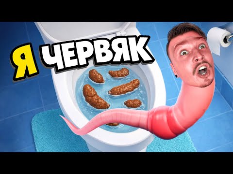 Я стал ЧЕРВЯКОМ и Выпрыгнул из УНИТАЗА! (Worming from Home)