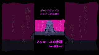 いつもよりダークな世界観を意識して新曲書きました #ボカロ #曲紹介 #vocaloid #shorts