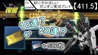 【411.5】妙にやかましいガンオン実況プレイ【ガシャ】　ガンダムオンライン