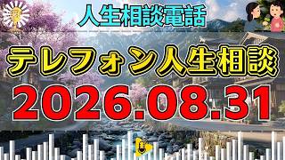 【テレフォン人生相談】🎇2026年08月31日