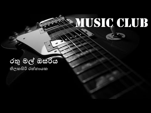 Thilakasiri Rathnayaka - Rathu mal osariya | තිලකසිරි රත්නායක - රතු මල් ඔසරිය