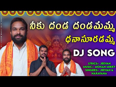ధనసురుడి పార్వతమ్మ - DJ Song || Lyrics ll DevotionalSongs || Tulasamma paata ||djjeevanmassfolksongs