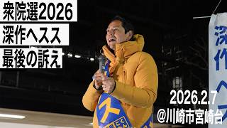 深作ヘスス、涙の最後の訴え！国民民主党の逆風に立ち向かう