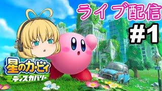 【星のカービィディスカバリー】未知の世界を冒険だぽよ♪#1
