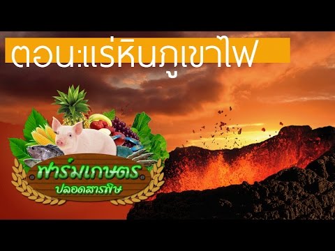 รายการฟาร์มเกษตรปลอดสารพิษ ตอน_แร่หินภูเขาไฟ