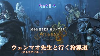 実況【モンスターハンターワイルズ】ウェンマオ先生と行く狩猟道part14
