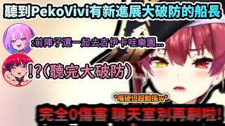 聽到視為小三的Vivi跟佩可拉又有新進展 戳到痛處大破防的船長!www【綺々羅々ヴィヴィ/宝鐘マリン/ホロライブ】【hololive】【vtuber中文字幕】