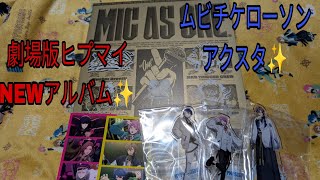 【ヒプノシスマイク】ヒプマイNEWアルバムとムビチケアクスタの紹介動画！