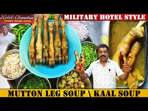 ಕಾಲು ಸೂಪ್ ಮಿಲಿಟರಿ ಹೋಟೆಲ್ ಶೈಲಿಯಲ್ಲಿ | Mutton Paya Leg soup | ಮೇಕೆ ಕಾಲಿನ ಸೂಪ್  | kaalu soup |