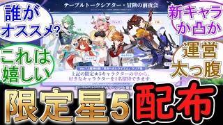【原神】7 1で遂に限定星5キャラを選択配布キターーー！！【6周年】