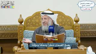 3526 - يصحّ الضمان مُنَجَّزاً ومعلَّقاً ومؤقَّتاً - عثمان الخميس