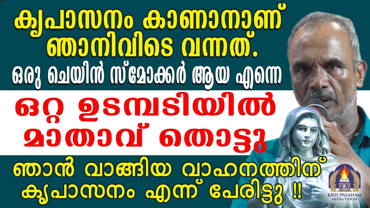 കൃപാസനം കാണാനാണ് ഞാനിവിടെ വന്നത്.ഒരു ചെയിൻ സ്മോക്കർ ആയ എന്നെ ഒറ്റ ഉടമ്പടിയിൽ മാതാവ് തൊട്ടു