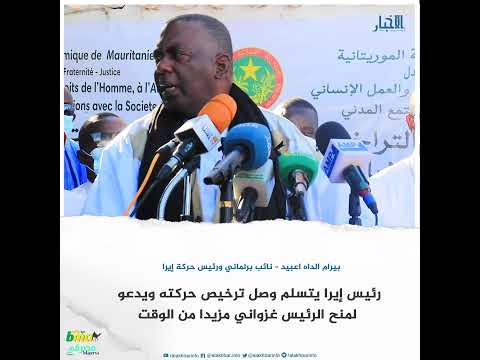 رئيس إيرا أدعو الموريتانيين لمنح غزواني مزيدا من الوقت
