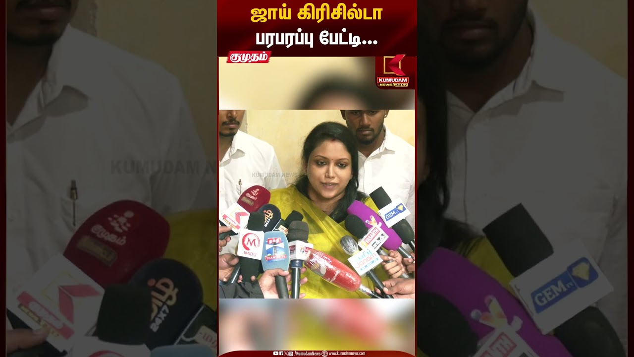 ஜாய் கிரிசில்டா பரபரப்பு பேட்டி... | Kumudam News