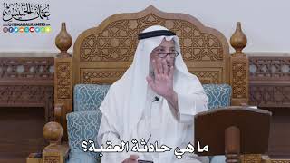 1607 - ما هي حادثة العقبة؟ - عثمان الخميس