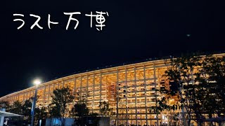 今年最後の大阪・関西万博の旅｜2025年10月の旅EX