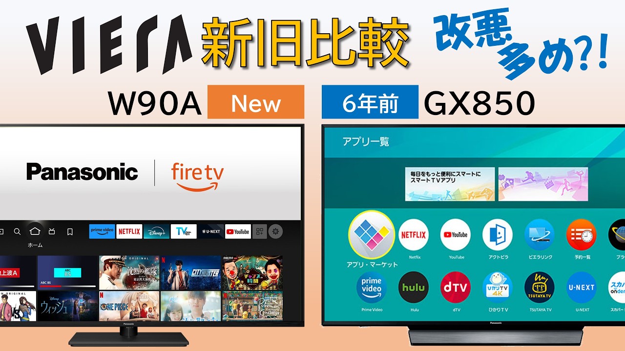 7年ぶりにテレビ買い替えたのに改悪が多すぎなんだが！FireTV搭載VIERA W90A vs GX850