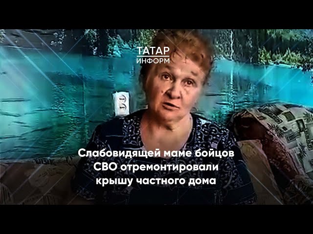 Слабовидящей маме бойцов СВО отремонтировали крышу частного дома в Мензелинске