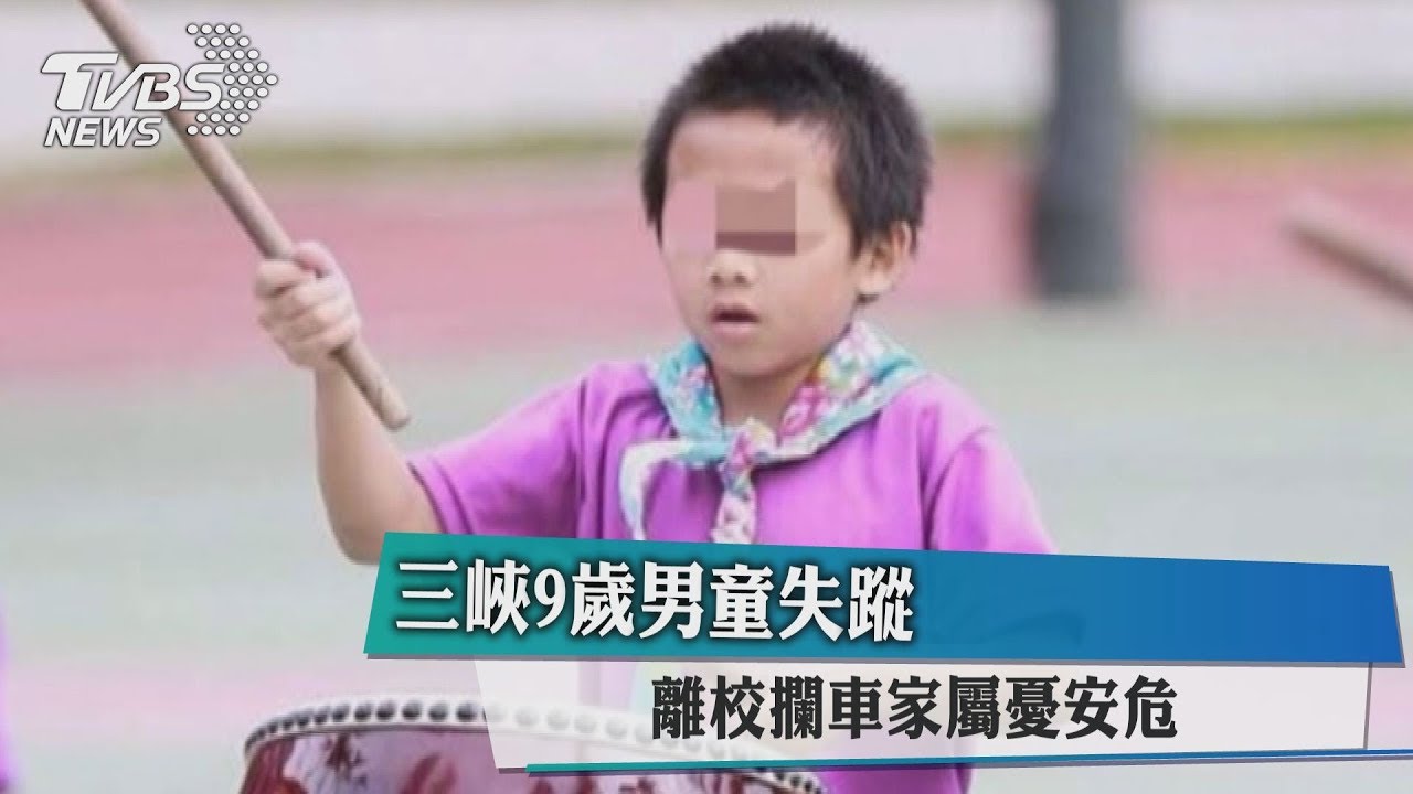 三峽9歲男童失蹤 離校攔車家屬憂安危