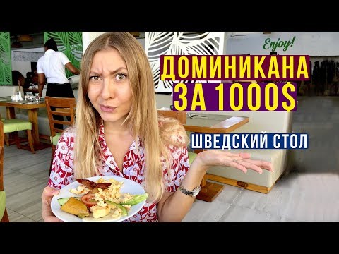 Доминикана все Включено - Оцените Шведский стол: Завтрак, Обед и Ужин в Доминикане