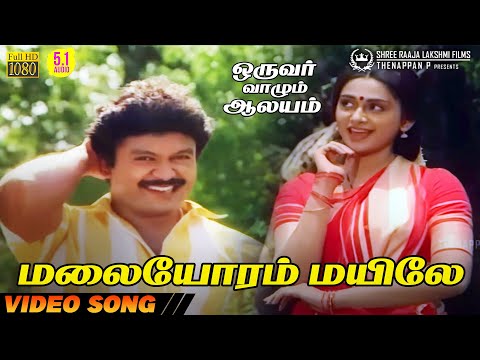 Malaiyoram Mayile | HD Video Song | 5.1 Audio | Prabhu | Malaysia Vasudevan | Chitra | Ilaiyaraaja