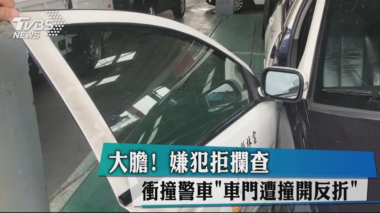 大膽！嫌犯拒攔查衝撞警車　車門遭撞開反折