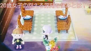 【とび森】女子ならではの悩みを告白