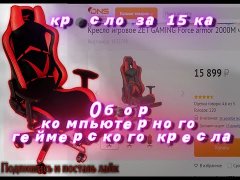 Обзор компьютерного геймерского кресла ZET GAMING Force armor 2000M