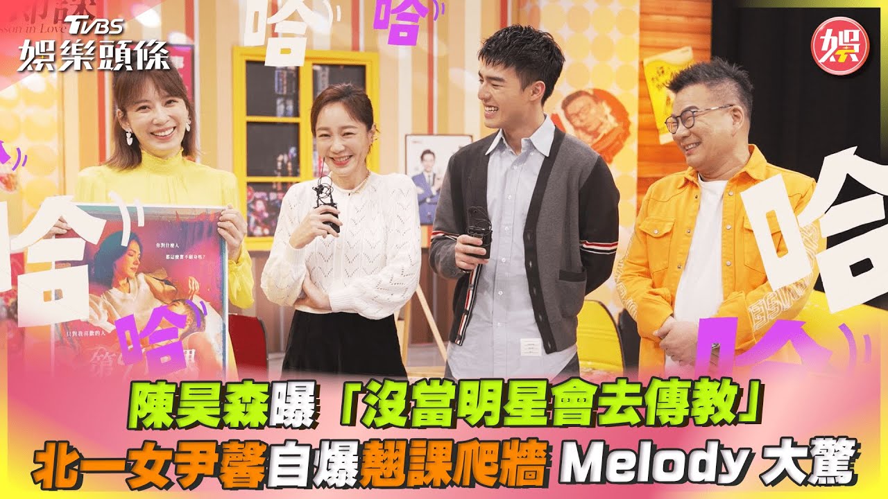影音／陳昊森曝沒當明星會去傳教　北一女尹馨自爆翹課爬牆