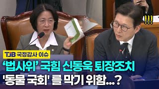 법사위 국감장서 국힘 신동욱 퇴장 당한 이유..?｜TJB 대전·세종·충남뉴스