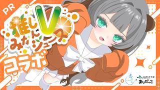【#忘れじのPR案件/#みかんクマ】コラボ販売🍊推しVみかんジュースコラボ  【#概要欄必読】