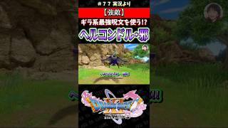 【強敵】ギラ系最強呪文を使う!? ヘルコンドル・邪【ドラクエ11S実況】#ドラゴンクエスト #dq #dq11s #2Dモード #ゲーム実況 #shorts