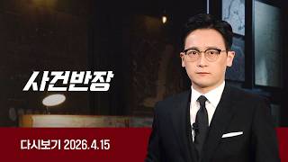 [다시보기] 사건반장｜수감 중에도 여기자 '스토킹'한 50대 (26.4.15) / JTBC News