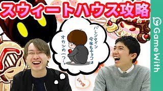 ポコダン ハッピーバレンタイン大作戦 スウィートハウス討伐を完全攻略 ポコロンダンジョンズ تنزيل الموسيقى Mp3 مجانا